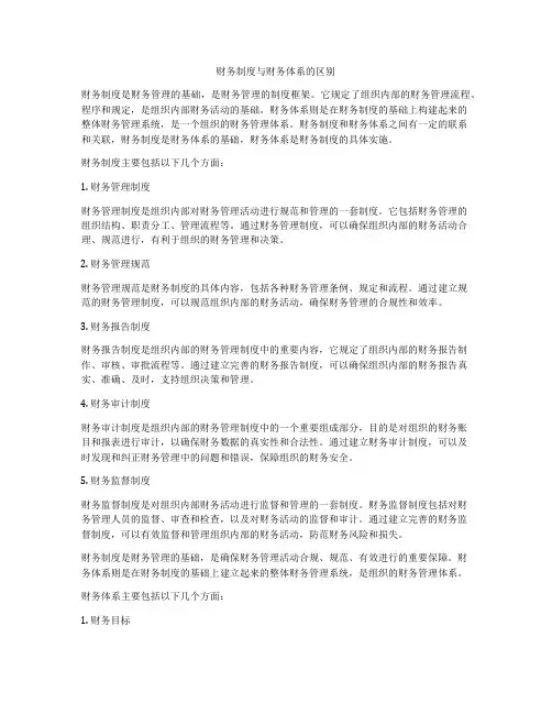 财务制度与财务体系的区别