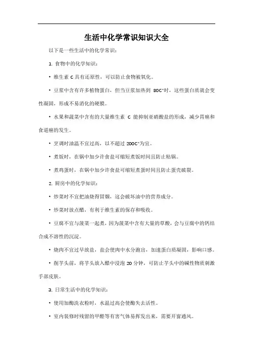 生活中化学常识知识大全