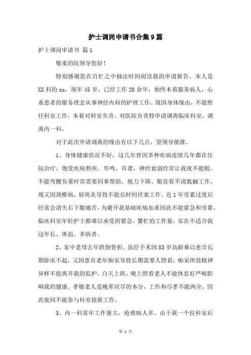 护士调岗申请书合集9篇