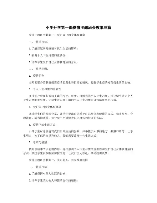 小学开学第一课疫情主题班会教案三篇