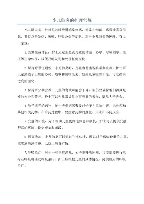 小儿肺炎的护理常规
