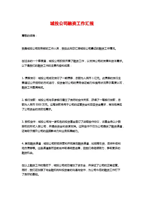 城投公司融资工作汇报