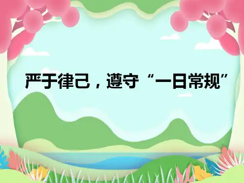严于律己,遵守“一日常规”班会课课件