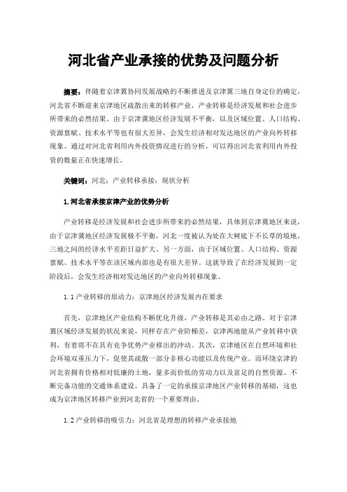河北省产业承接的优势及问题分析