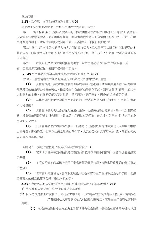 政治经济学复习重点——简答题.doc