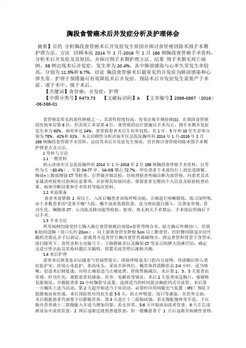 胸段食管癌术后并发症分析及护理体会