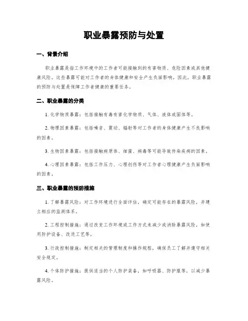 职业暴露预防与处置