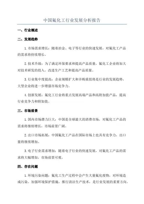 中国氟化工行业发展分析报告
