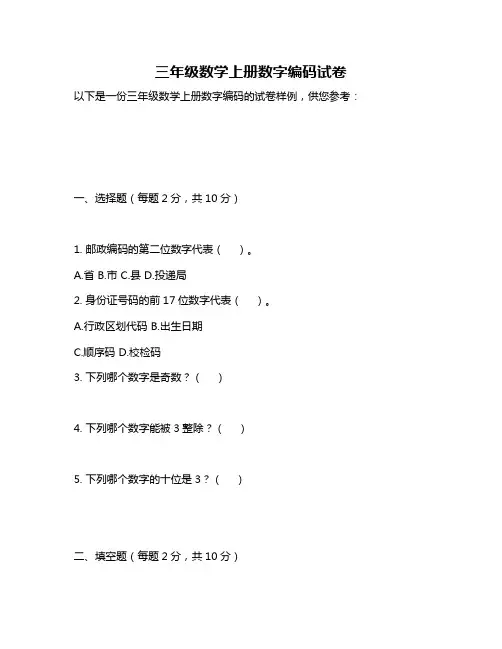 三年级数学上册数字编码试卷