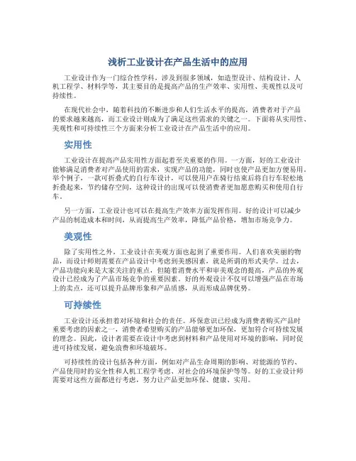 浅析工业设计在产品生活中的应用