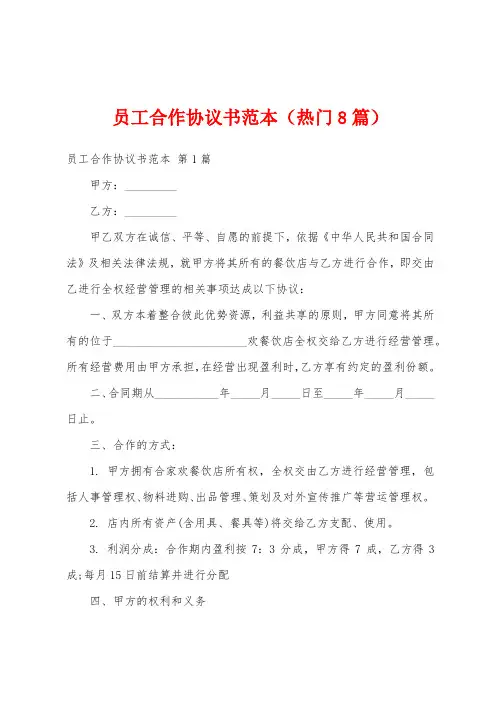 员工合作协议书范本(热门8篇)