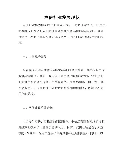电信行业发展现状