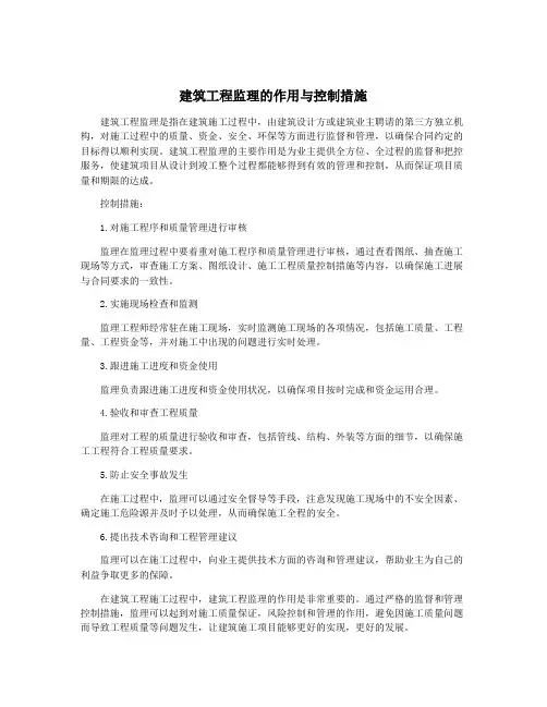建筑工程监理的作用与控制措施
