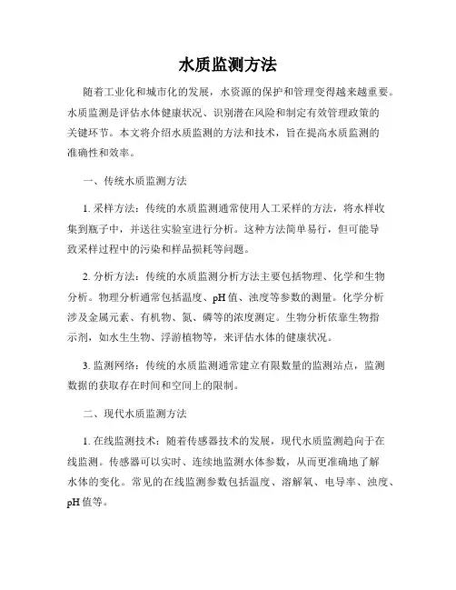 水质监测方法