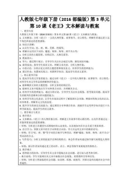 人教版七年级下册(2016部编版)第3单元第10课《老王》文本解读与教案