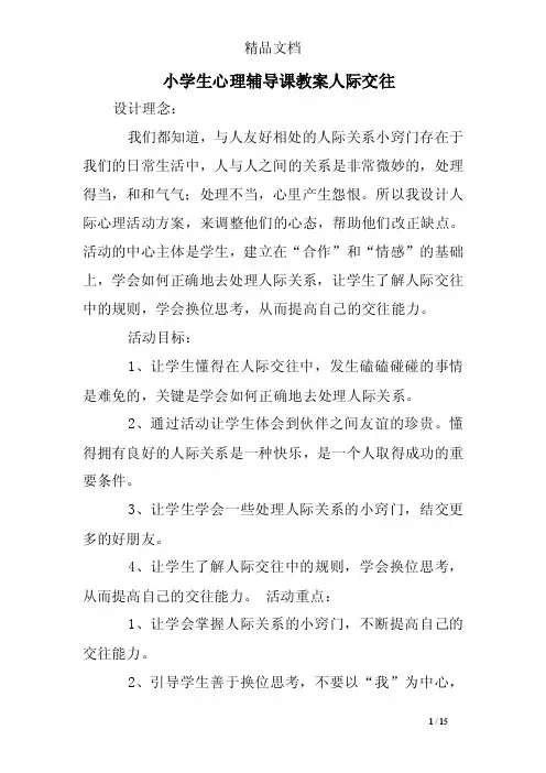 小学生心理辅导课教案人际交往