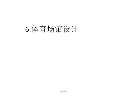 体育场馆设计ppt课件