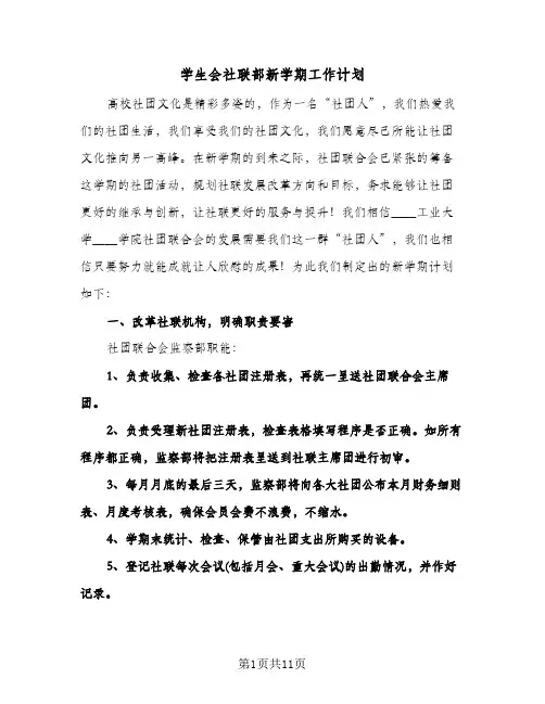 学生会社联部新学期工作计划(三篇)