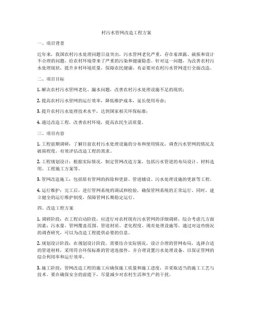 村污水管网改造工程方案