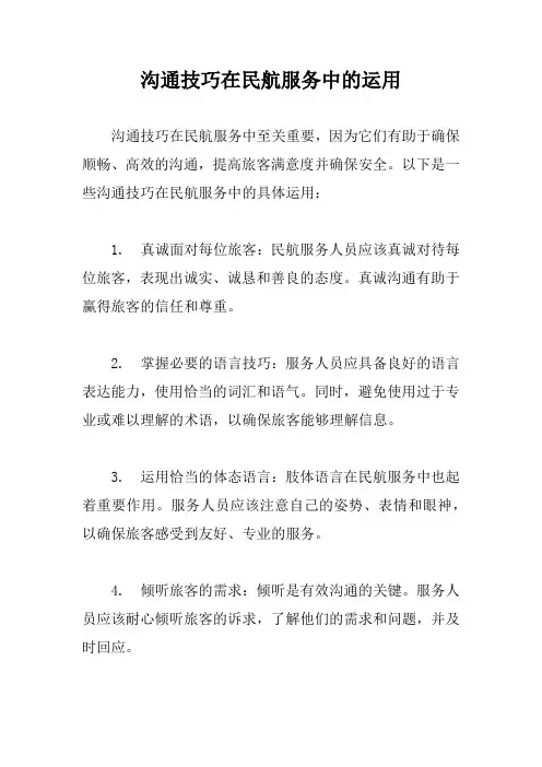 沟通技巧在民航服务中的运用