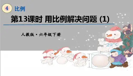 4人教版六年级数学上册第四单元 第13课时 用比例解决问题(1) 教学PPT课件