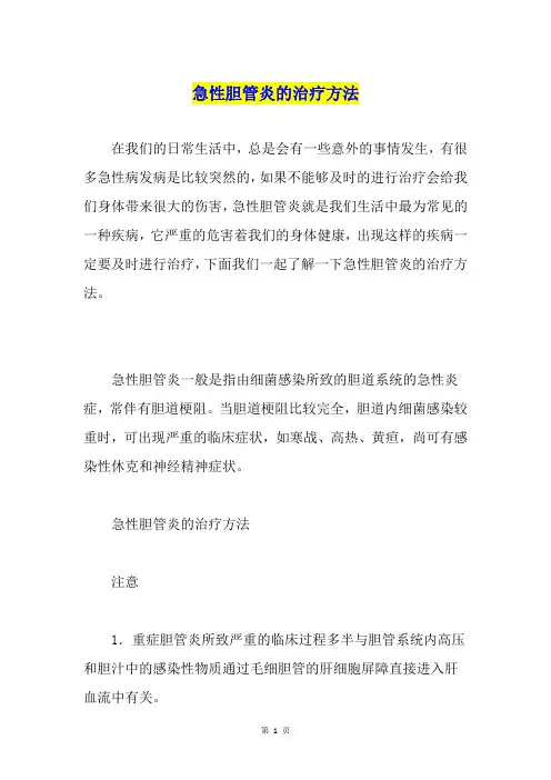 急性胆管炎的治疗方法