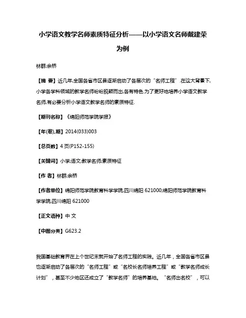 小学语文教学名师素质特征分析——以小学语文名师戴建荣为例