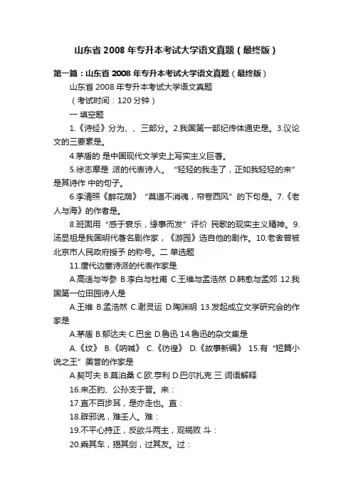 山东省2008年专升本考试大学语文真题（最终版）