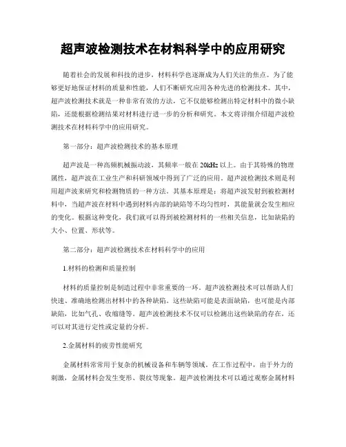 超声波检测技术在材料科学中的应用研究