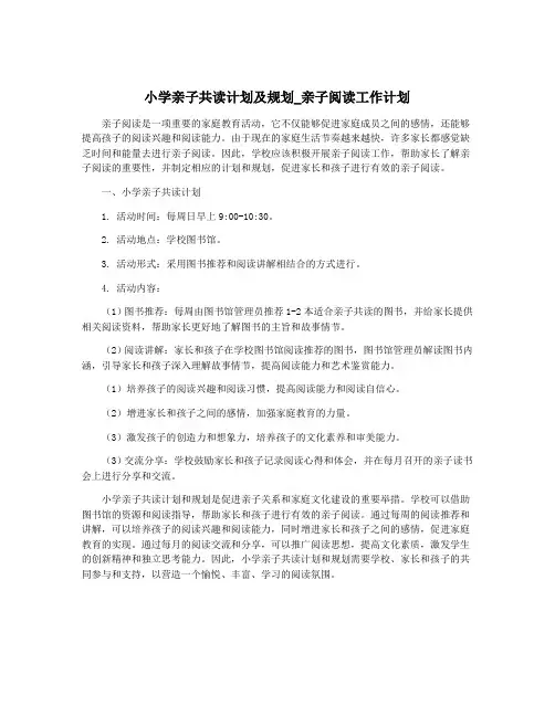 小学亲子共读计划及规划_亲子阅读工作计划