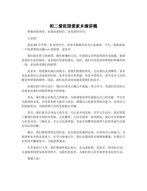 初二爱祖国爱家乡演讲稿