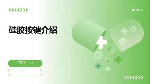 硅胶按键介绍