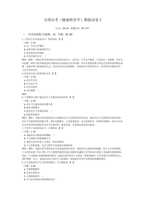 全国自考(健康教育学)模拟试卷2