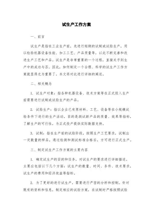 试生产工作方案