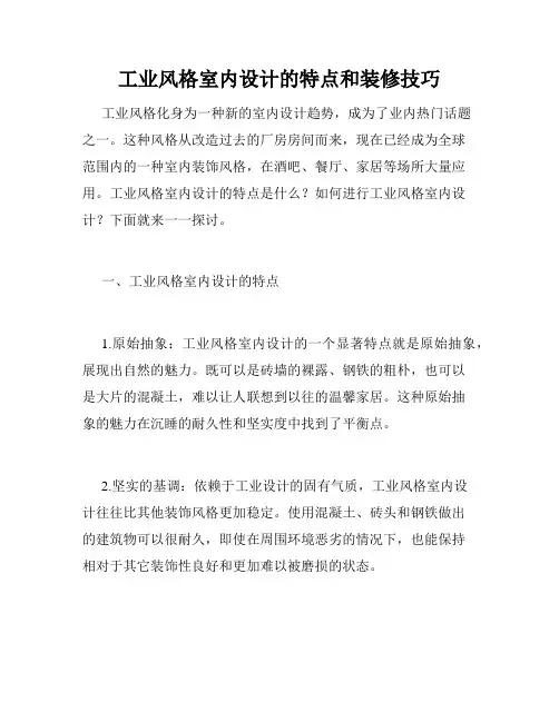 工业风格室内设计的特点和装修技巧