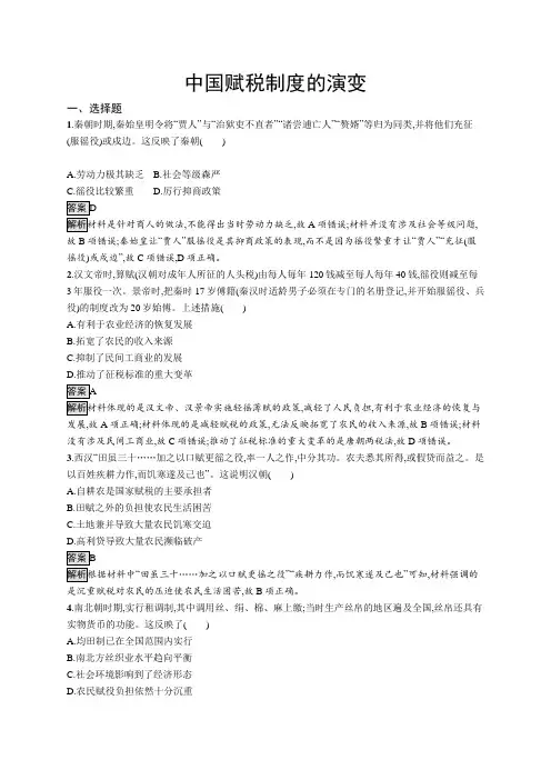 高中历史(新人教版)选择性必修一课后习题：中国赋税制度的演变(课后习题)【含答案及解析】