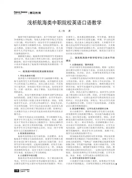 浅析航海类中职院校英语口语教学