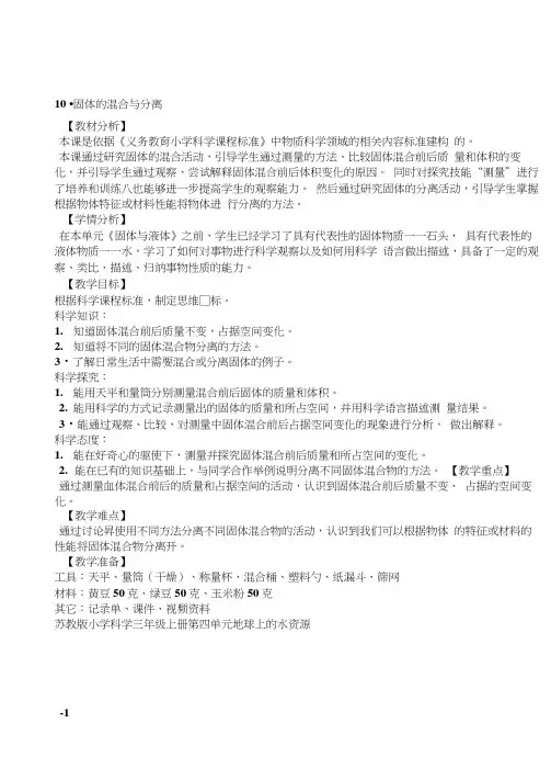 小学科学三年级上册第10课固体的混合与分离教案