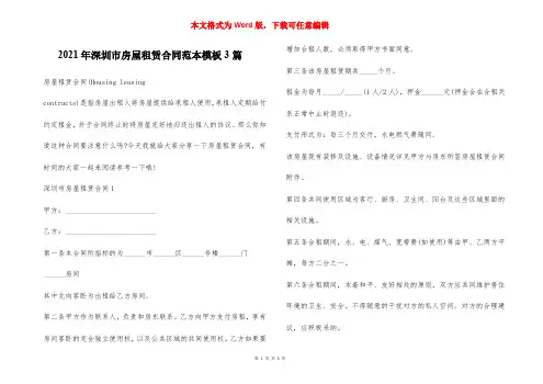 2021年深圳市房屋租赁合同范本模板3篇