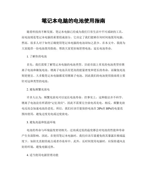 笔记本电脑的电池使用指南