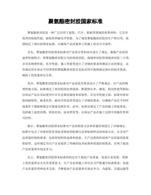 聚氨酯密封胶国家标准
