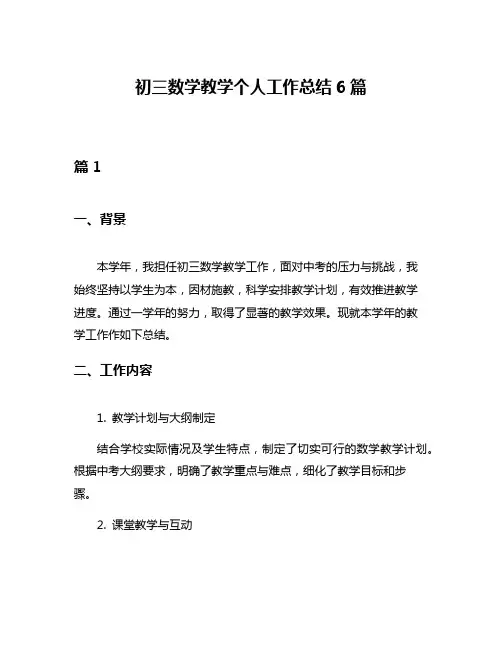 初三数学教学个人工作总结6篇