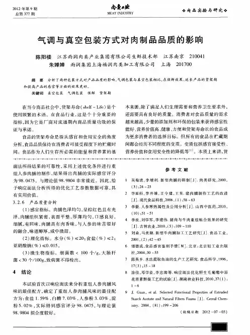 气调与真空包装方式对肉制品品质的影响