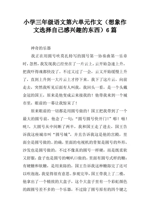 小学三年级语文第六单元作文(想象作文选择自己感兴趣的东西)6篇