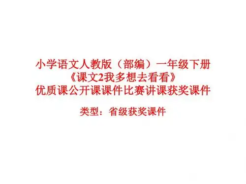 小学语文人教版(部编)一年级下册《课文2我多想去看看》优质课公开课课件比赛讲课获奖课件n0085