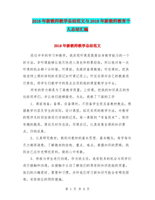 2018年新教师教学总结范文与2018年新教师教育个人总结汇编.doc