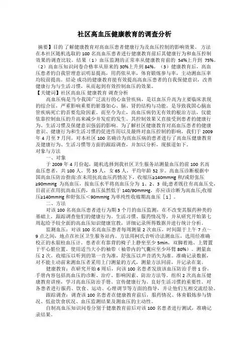 社区高血压健康教育的调查分析