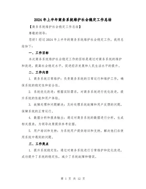 2024年上半年商务系统维护社会稳定工作总结(4篇)