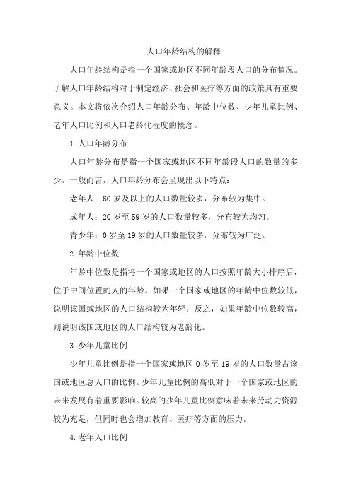 人口年龄结构的解释
