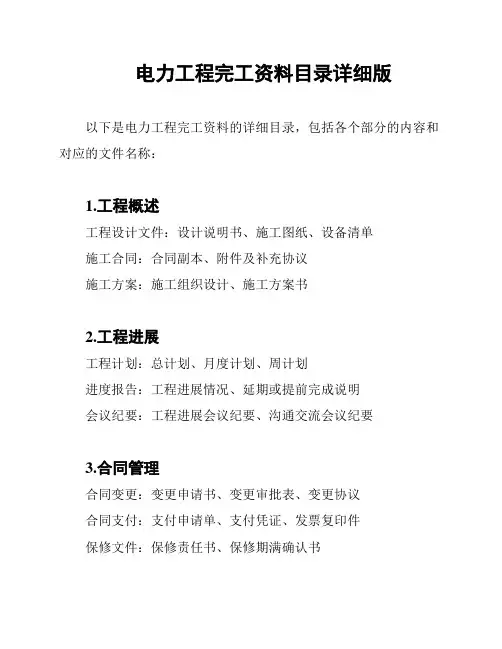 电力工程完工资料目录详细版